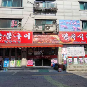 우리들숯불갈비 리뷰 사진