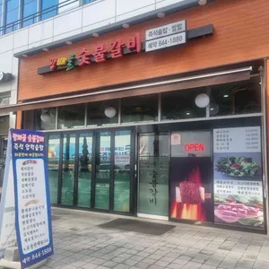 방배골숯불갈비 리뷰 사진