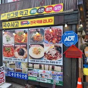 부흥국수 해방촌국수 리뷰 사진