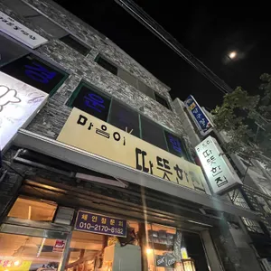 마음이따뜻한집 리뷰 사진