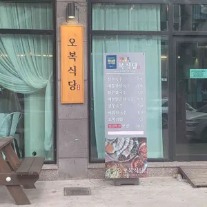 오복식당 리뷰 사진