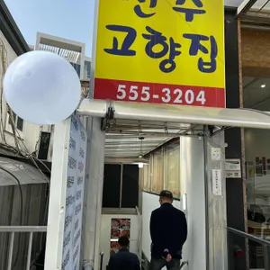 전주고향집 리뷰 사진