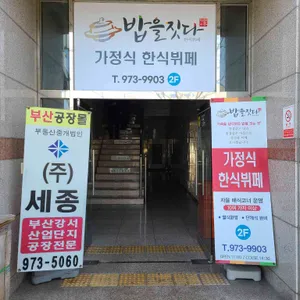 밥을짓다 리뷰 사진