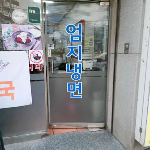 엄지냉면 대표 사진
