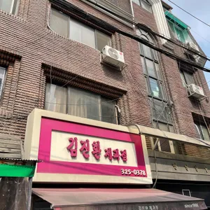 김진환제과점 리뷰 사진