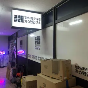 차슈멘연구소 리뷰 사진
