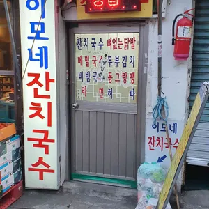 이모네 잔치국수 대표 사진