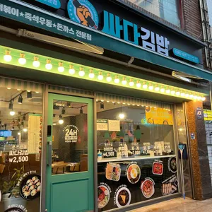 싸다김밥 리뷰 사진