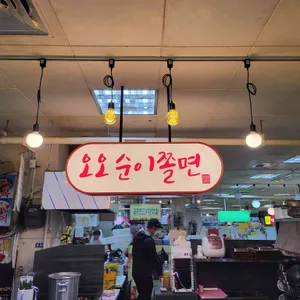 오오순이쫄면 대표 사진