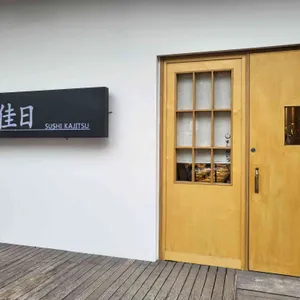 스시카지츠 리뷰 사진