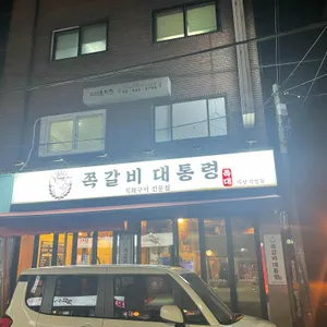 쪽갈비대통령 리뷰 사진