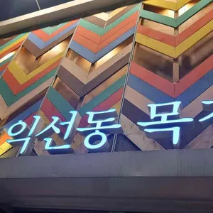 익선동 목장 리뷰 사진