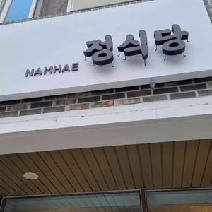 남해 정식당 리뷰 사진