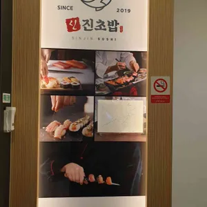 신진초밥 리뷰 사진