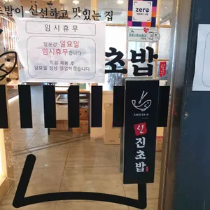 신진초밥 리뷰 사진