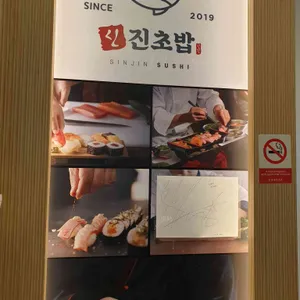 신진초밥 리뷰 사진