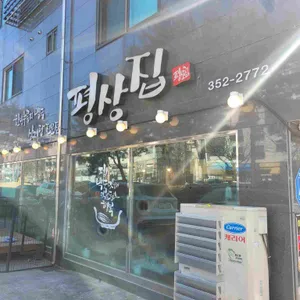 평상집 리뷰 사진