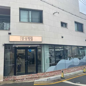 장성향 리뷰 사진