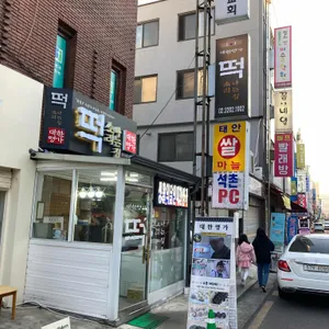 대한명가 떡집 리뷰 사진