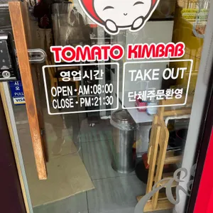 토마토김밥 리뷰 사진