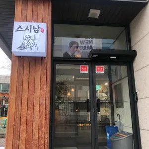 스시남 리뷰 사진