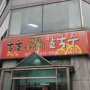 풍물옹심이칼국수 리뷰 사진