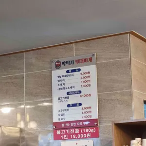 박박사부대찌개 리뷰 사진