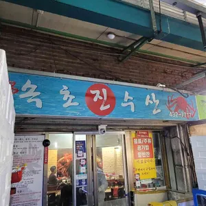진 속초수산 리뷰 사진