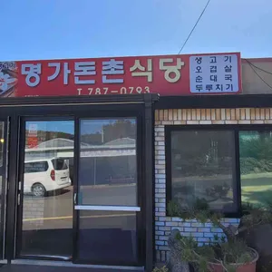 명가돈촌 리뷰 사진