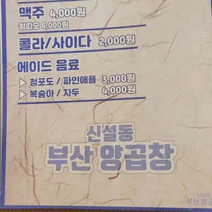 신설동 부산양곱창 리뷰 사진