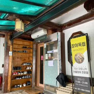 장어독립 리뷰 사진