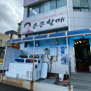 손큰할매 리뷰 사진