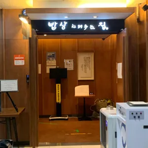 밥상차려주는집 리뷰 사진