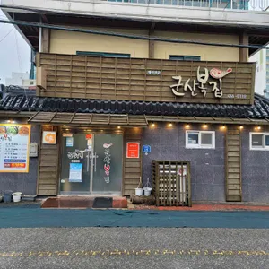 군산복집 리뷰 사진