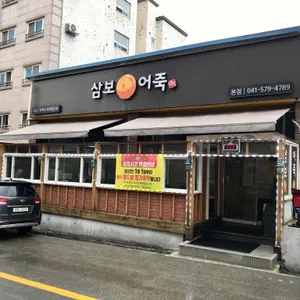삼보어죽 리뷰 사진