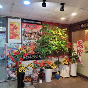 만리성 리뷰 사진