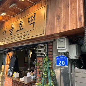 서울호떡 리뷰 사진