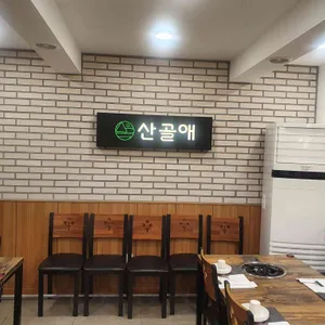 산골애 리뷰 사진