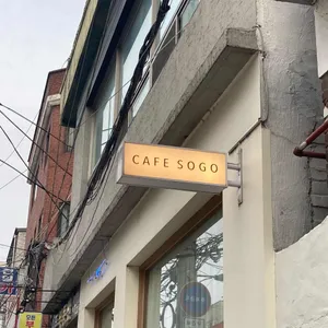 카페 소고  리뷰 사진