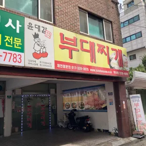 윤대감부대찌개 리뷰 사진
