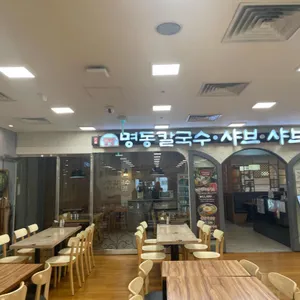 명동칼국수샤브샤브 리뷰 사진