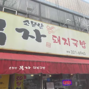 소문난부자돼지국밥 리뷰 사진