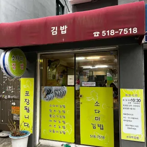소다미김밥 리뷰 사진