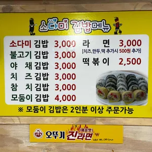 소다미김밥 리뷰 사진