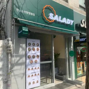 샐러디 사진