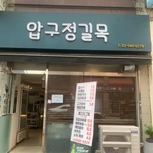압구정길목 리뷰 사진