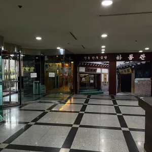 하동관 리뷰 사진