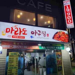 마라도아구찜 리뷰 사진