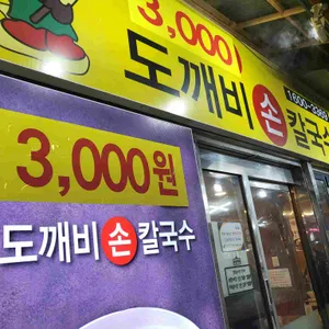 도깨비칼국수 리뷰 사진