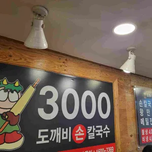 도깨비칼국수 리뷰 사진